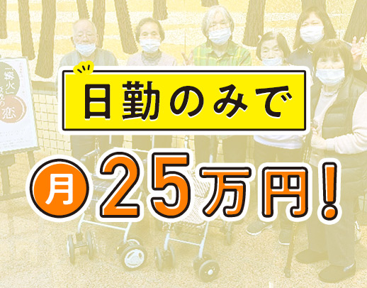 “自分でできる”を取り戻すお手伝い◎定員18名の小規模デイ◎