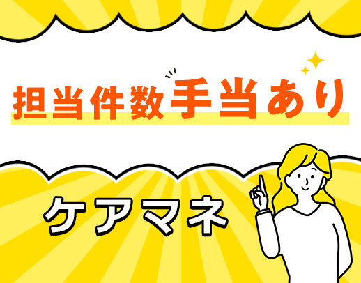 土日休の完全週休2日★担当件数手当あり◎40件で月収29万円以上も可