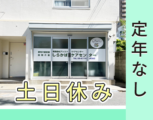 ＜実務未経験OK＞サ責3名体制へ増員☆定年なし！年齢不問