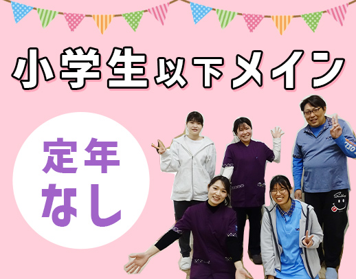 ＜定年なし！＞上場企業運営！新大阪駅から徒歩6分、持ち帰りなし