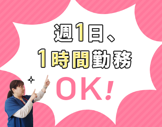 ＜訪問未経験OK＞週1回～OK！1日1時間～OKの登録勤務枠もあり