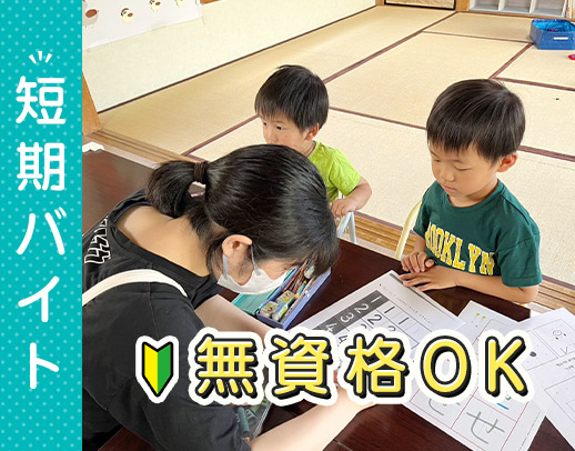 ＜夏休み限定OK＞学生さんも歓迎！無資格・未経験OK☆