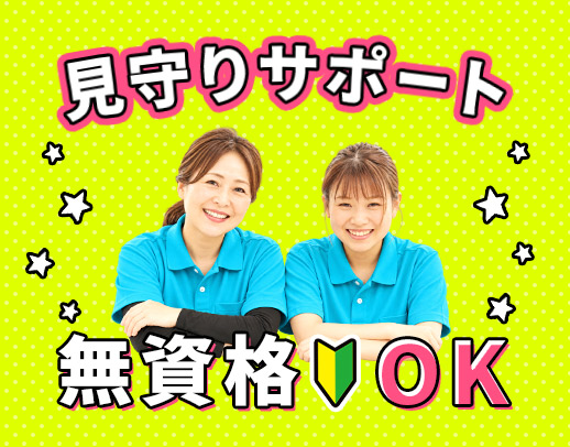 ＜無資格・未経験OK＞見守りサポートメイン☆学生も歓迎