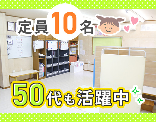 無資格OK！土日祝休み◎1日10名までの小規模療育