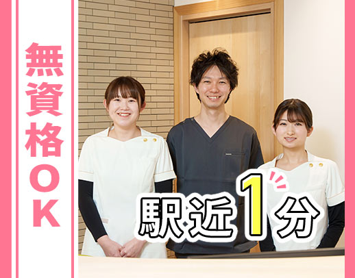 第2期オープニング！無資格・未経験OK◎18:30まで
