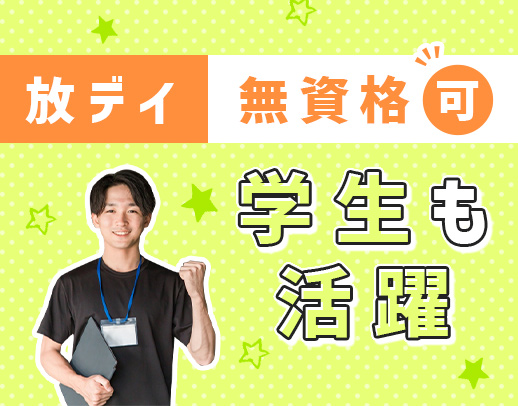 ＜無資格OK＞学生さんも歓迎！週1日～・4時間～OK！小学生9割◎