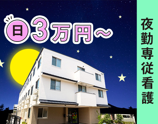 ＜1勤務3万円～＞6年目まで毎年昇給あり★准看護師もOK！