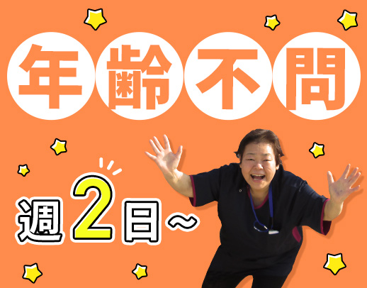＜介護業務なし＞週2日から勤務OK！オンコールなし！
