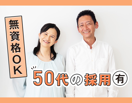 ＜無資格OK＞50代の採用実績もあり！料理が苦手な方でも大丈夫★