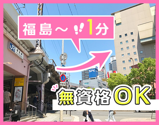 無資格・未経験OK！福島駅から1分☆午前・午後のみOK＜入社祝金あり＞