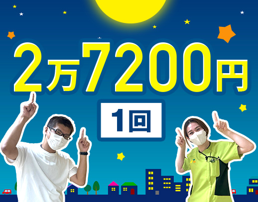 ＜週1日～OK＞1勤務2万7200円の好待遇