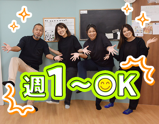 ＜年齢不問＞放課後等デイ未経験OK☆1日4時間～OK