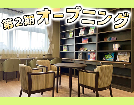 □□【第二期オープニング】5名増員募集！ここにしかない設備も☆ □□