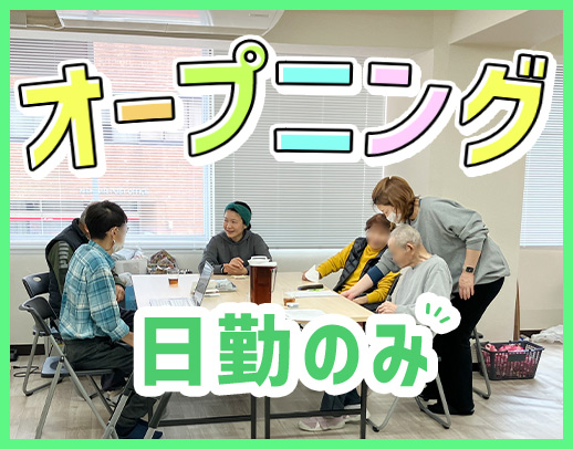 事前の見学もOK◎見守りサポートメイン！身体介助ほぼナシ