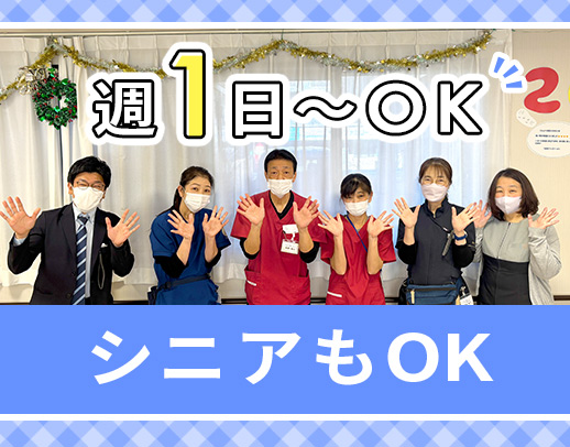 ＜年齢不問＞週1日～OK◎安心の3名体制☆