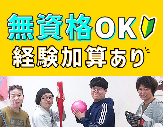 ＜賞与年4ヶ月＞無資格・未経験OK！研修充実☆