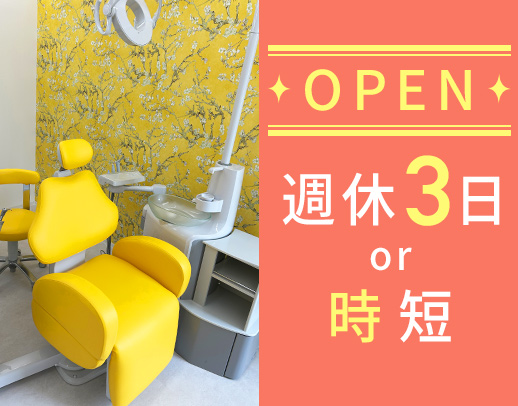 月給28万円～☆休日数選択OK！時短可◎新築リニューアル