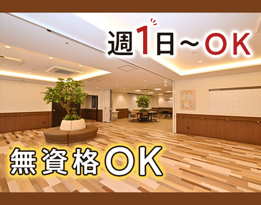 無資格・未経験OK！昨年OPENの綺麗な施設★無料送迎あり！週1日～