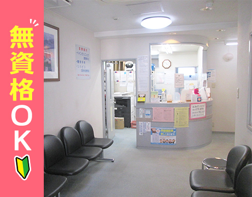 無資格OK！診療費補助制度あり◎平均勤続5年☆駅チカ5分