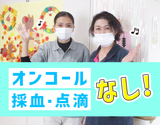 ＜日勤のみ・17時半まで＞採血・点滴・オンコールなし★