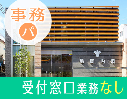 □□ ＜無資格・未経験OK＞男女活躍中の事務★受付窓口業務なし □□