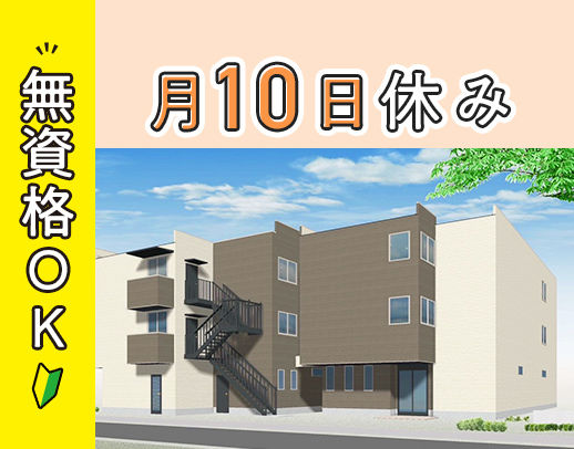 ＜今夏オープン＞月10日休み☆無資格・未経験もOK！資格支援あり