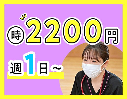 ＜週1日～OK＞時給2200円～可！介護業務ナシ！