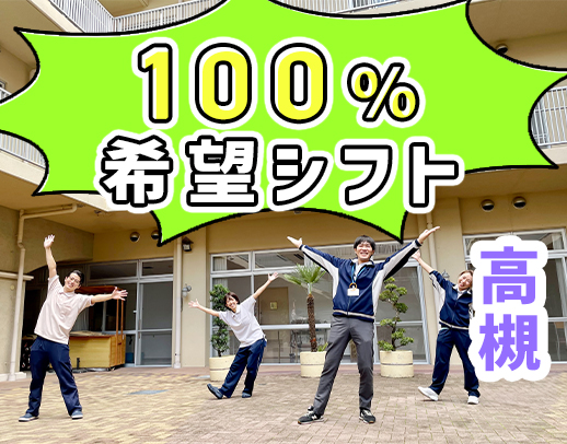 ＜100％希望シフト＞1日4時間～勤務OK！施設内に学童保育あり☆