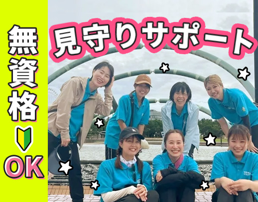 ＜無資格OK＞ほぼ未経験スタート◎見守りサポートメイン