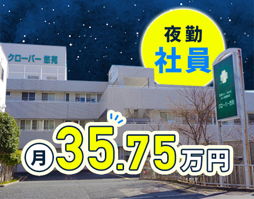 ＜夜勤社員＞月10回の勤務で月給35万7500円～！