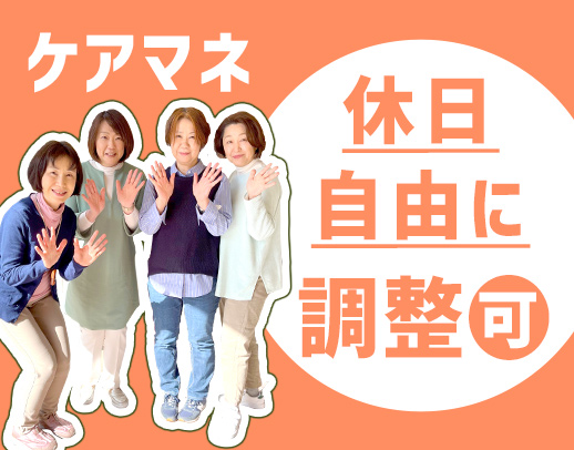 ＜土日休みもOK＞ケアマネデビューも歓迎！実務未経験入社の先輩も活躍中