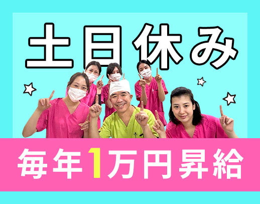 ＜レア求人＞土日休みの完全週休2.5日！毎年1万円昇給☆