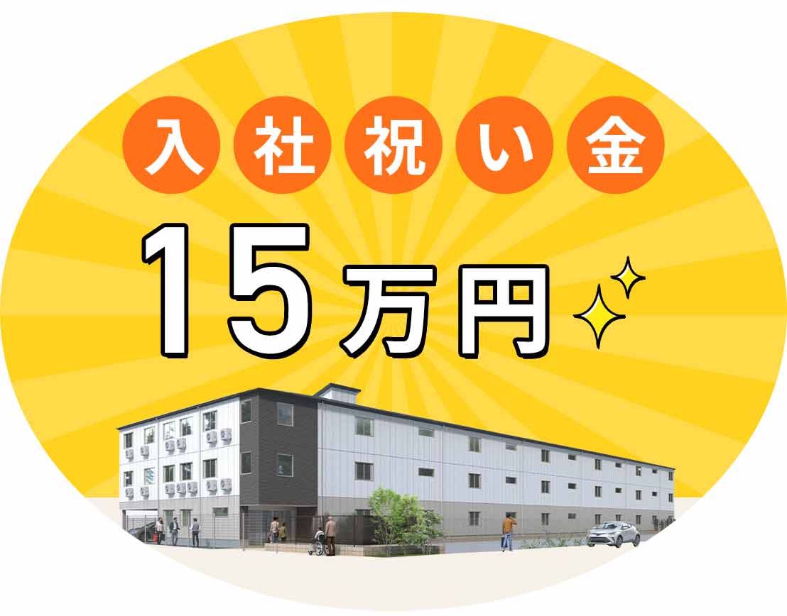 ＜未経験OK＞夜勤帯も介護職2名体制◎入社祝い金15万円