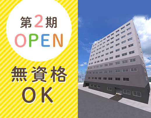 第2期OPEN★無資格未経験OK！40・50代以上の採用多数！週2日～