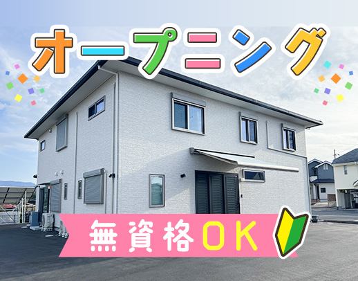 ＜4月OPEN＞無資格OK！ミドルや子育て世代も歓迎☆