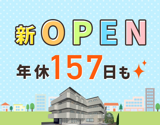 ＜オープニング大募集＞年間休日157日の週休3日もOK！入社祝い金有