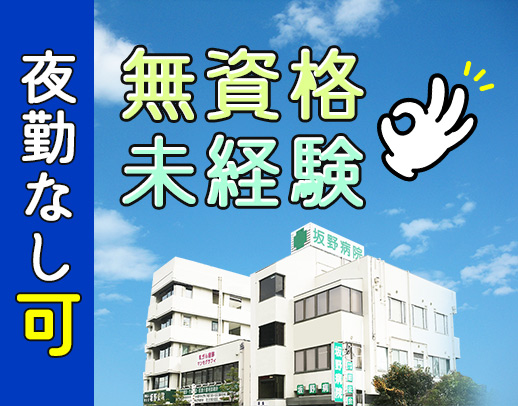＜無資格OK＞日勤のみ正社員も募集！日勤は実働7時間