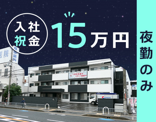 ＜入社祝い金15万円＞月11回勤務の夜勤社員！年齢不問