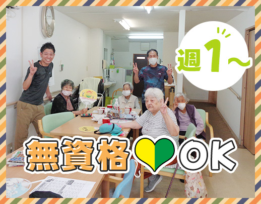 ＜レクなし＞無資格・未経験OK！週1日～、1日4時間～