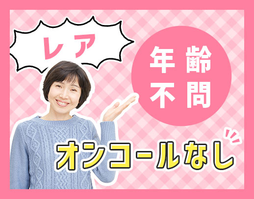 ＜日勤のみ＞訪問未経験OK！年齢不問◎週2日～・4時間～のパート枠あり