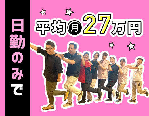 ミドル・シニアも歓迎★無資格・未経験OK！日勤のみ平均月収28万円以上