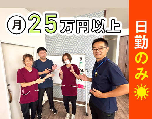 ＜令和6年リニューアルOPEN＞日勤のみで月給25万円～
