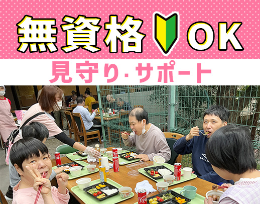 無資格・未経験OK！見守りメインで身体介助ほぼなし☆