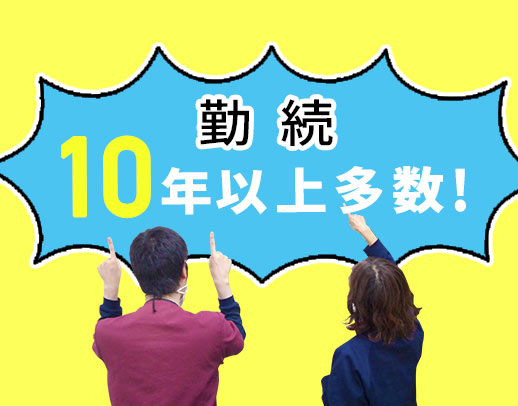 定着率10年以上が多数！シフト自由◎連続休暇もOK☆60代も大歓迎