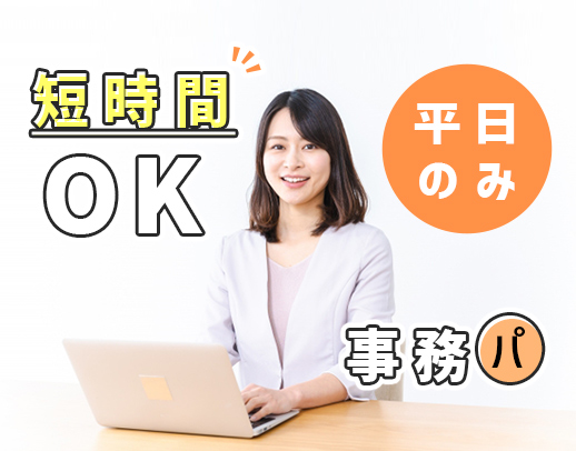 ＜事務未経験OK＞週2日～、14時までの勤務もOK！30～40代活躍！