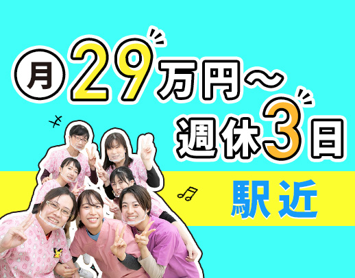 ＜実質週休3日！実務未経験でも月給29万円～＞駅から徒歩1分の好立地☆