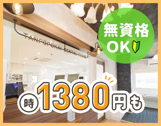 ＜無資格OK＞高時給1380円～も！男女歓迎・学生もOK
