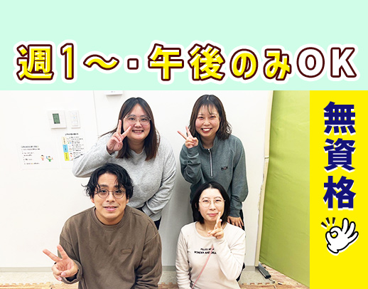 ＜週1日～OK＞未経験歓迎！幼児～小学生のサポート☆療育知識や資格不要