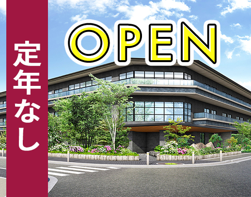 ＜完全新築オープン＞月給29.7万円～のリーダー枠あり