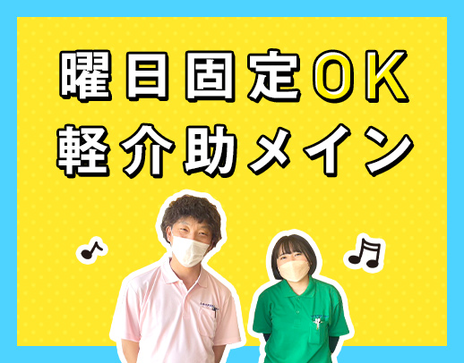 曜日固定OK！年齢不問！お元気な方が中心で軽介助メイン◎